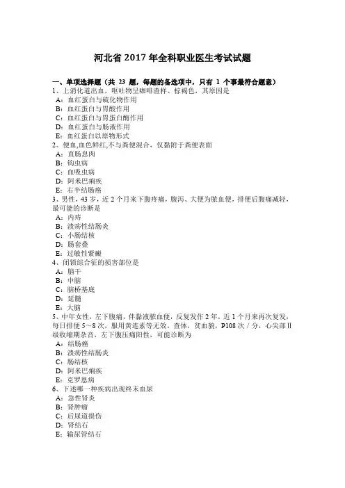 河北省2017年全科职业医生考试试题