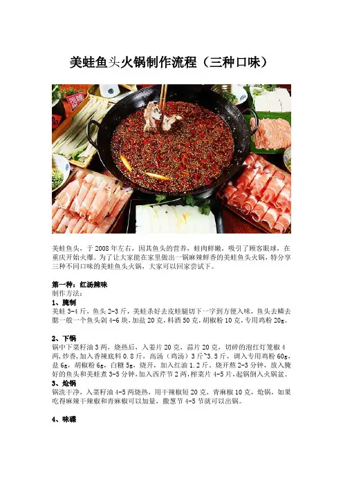 美蛙鱼头火锅制作流程(三种口味)