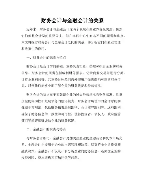 财务会计与金融会计的关系