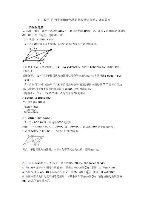 初三数学 平行四边形的专项 培优易错试卷练习题含答案