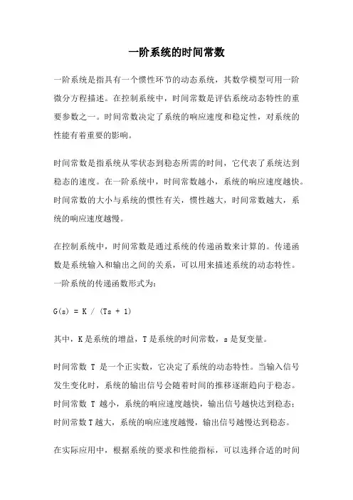 一阶系统的时间常数