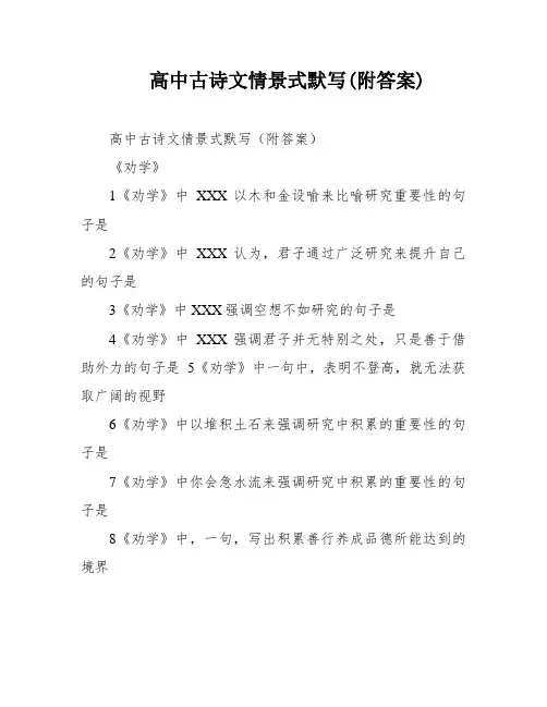 高中古诗文情景式默写(附答案)