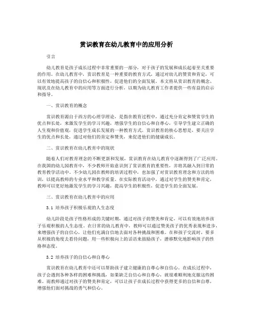 赏识教育在幼儿教育中的应用分析