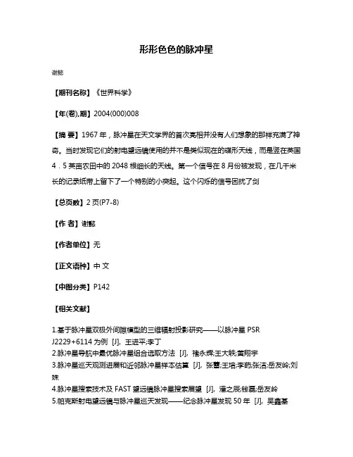 形形色色的脉冲星