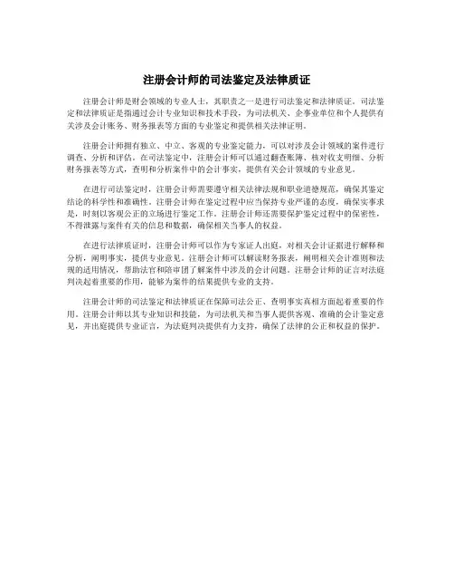 注册会计师的司法鉴定及法律质证