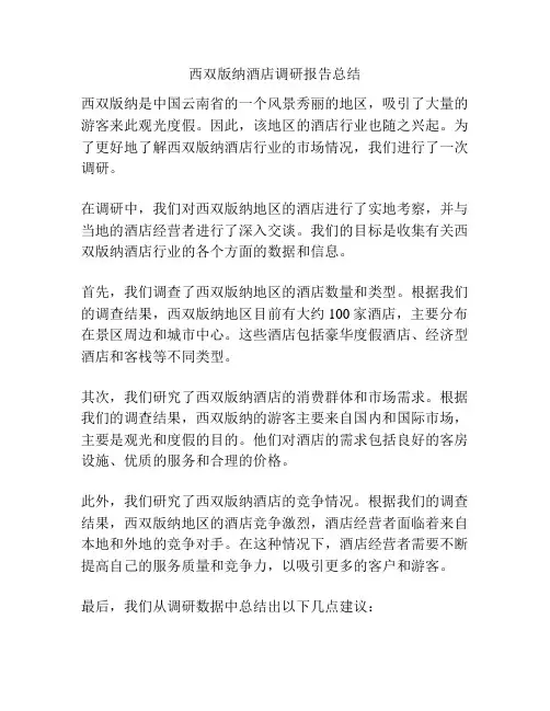 西双版纳酒店调研报告总结