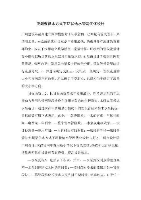 变频泵供水方式下环状给水管网优化设计