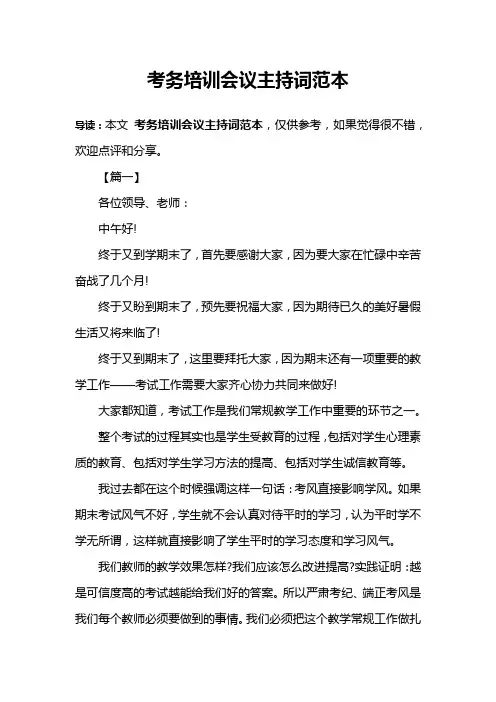 (完整word版)考务培训会议主持词范本