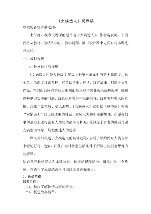 《女娲造人》说课稿[1]
