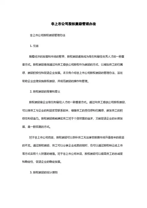 非上市公司股权激励管理办法