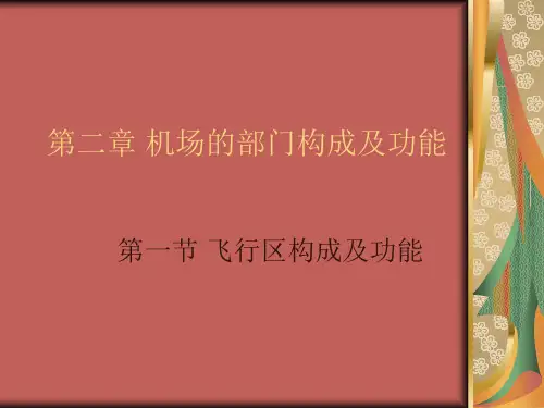 第二章机场的部门构成