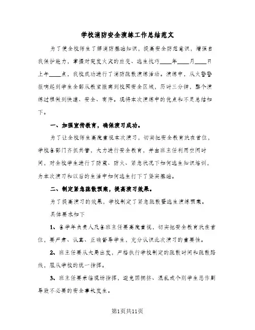 2024年学校消防安全演练工作总结范文（5篇）