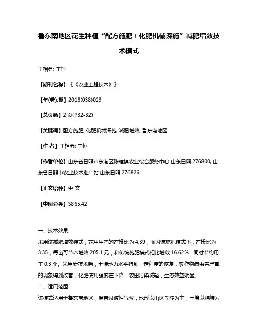 鲁东南地区花生种植“配方施肥＋化肥机械深施”减肥增效技术模式