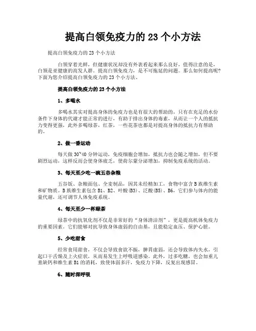 提高白领免疫力的23个小方法