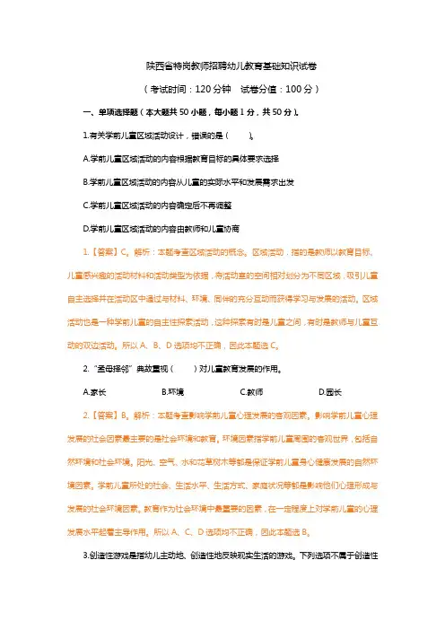 陕西省特岗教师招聘幼儿教育基础知识试卷(真题+解析)