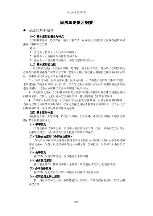 民法总论复习纲要