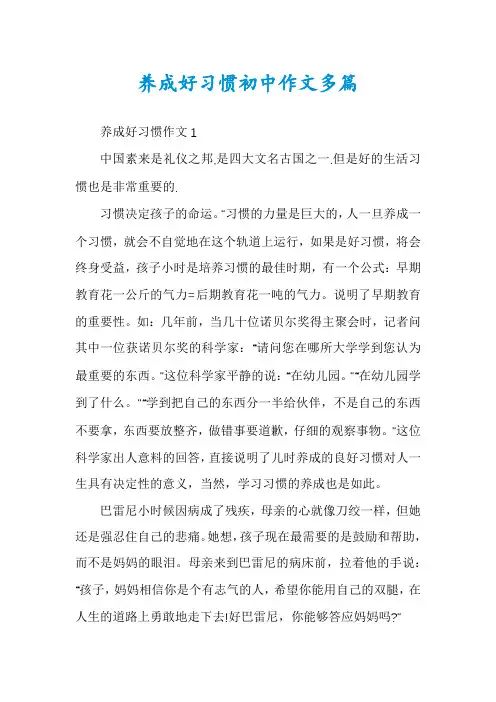 养成好习惯初中作文多篇