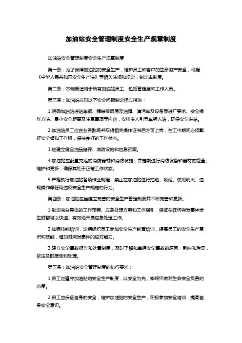 加油站安全管理制度安全生产规章制度
