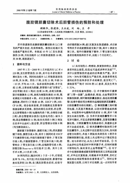 腹腔镜胆囊切除术后胆管损伤的预防和处理
