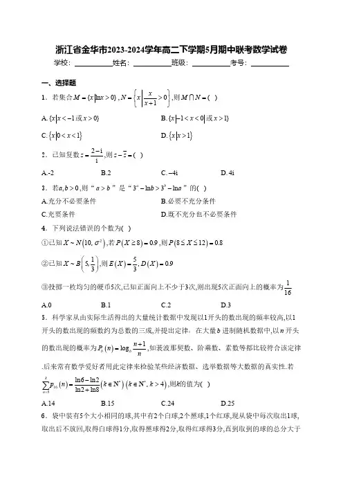 浙江省金华市2023-2024学年高二下学期5月期中联考数学试卷(含解析)