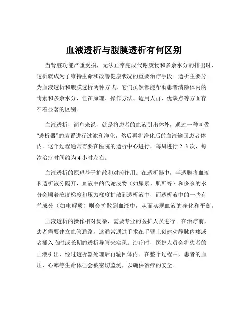 血液透析与腹膜透析有何区别