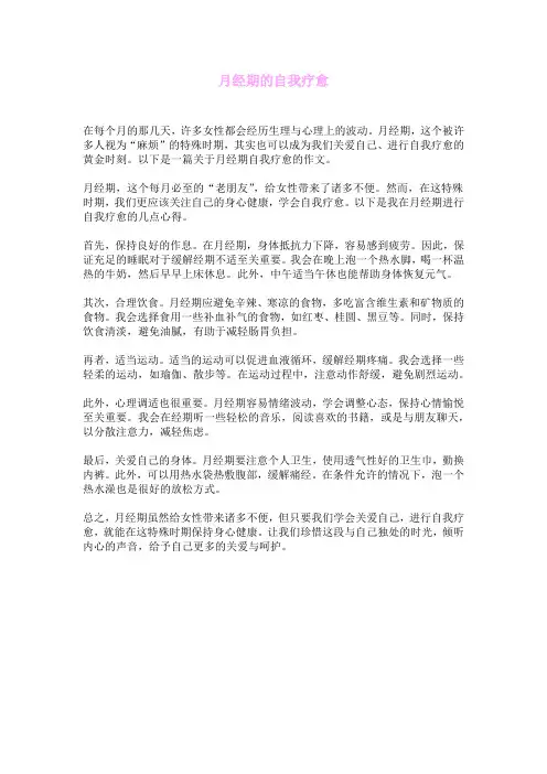 月经期的自我疗愈