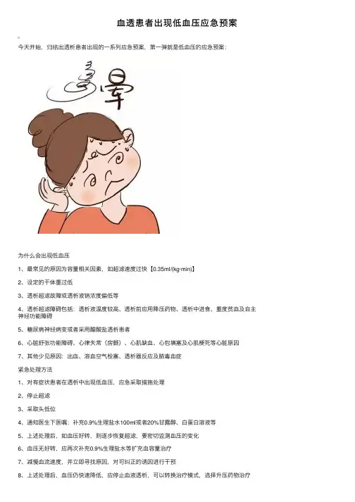 血透患者出现低血压应急预案