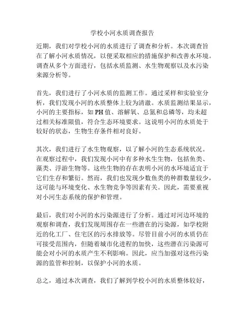 学校小河水质调查报告
