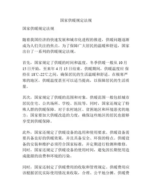 国家供暖规定法规