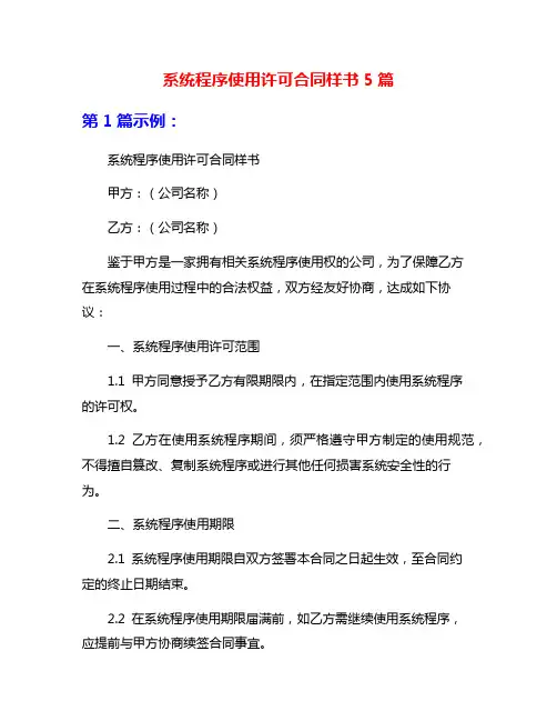系统程序使用许可合同样书5篇