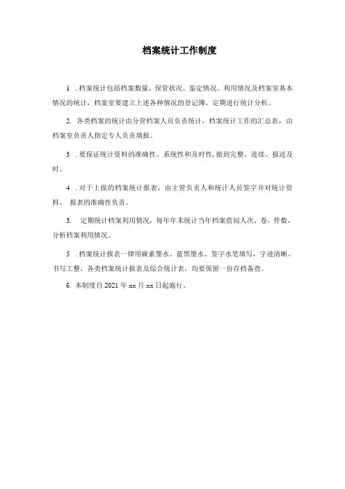 档案统计工作制度