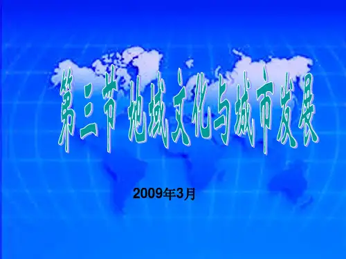 地域文化与城市发展 PPT课件