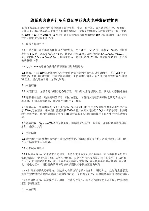 结肠息肉患者行圈套器切除肠息肉术并发症的护理