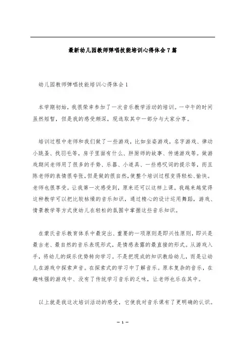 最新幼儿园教师弹唱技能培训心得体会7篇