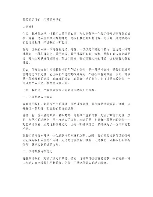 信仰点亮的青春演讲稿