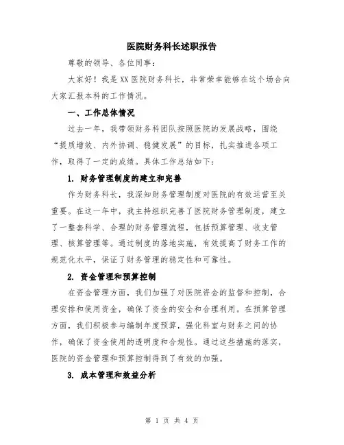 医院财务科长述职报告