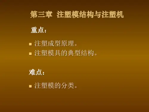 模具设计第3章注塑模结构与注塑机21967