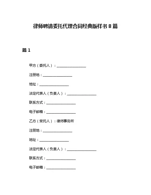律师聘请委托代理合同经典版样书8篇
