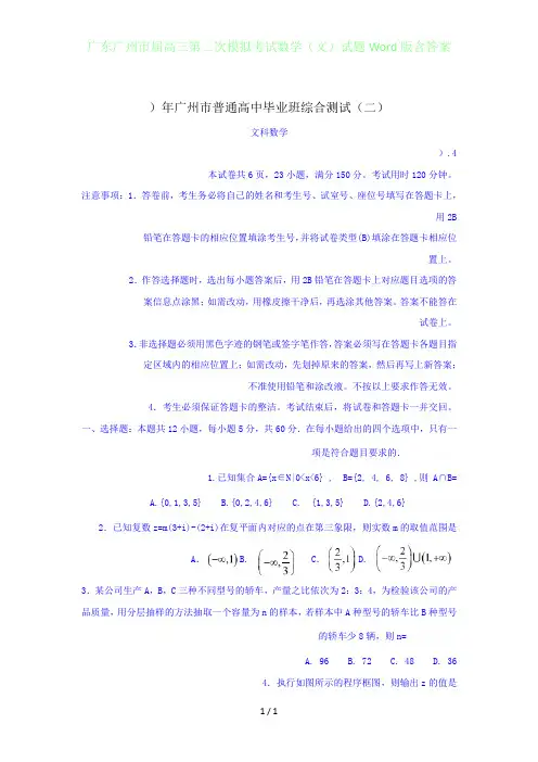 广东广州届高三年级第二次模拟考试数学(文)试题Word版含答案