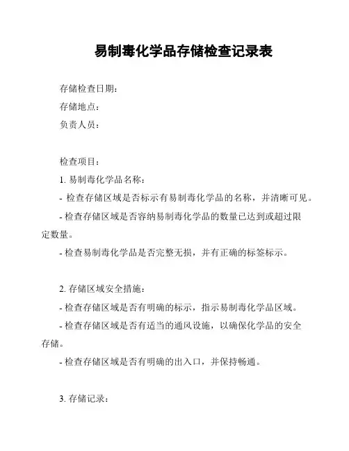易制毒化学品存储检查记录表