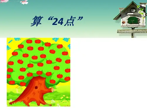 三年级下册数学课件-4.5 算24点丨苏教版  (共11张PPT)