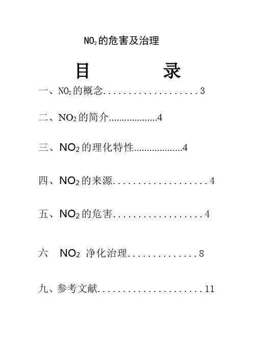 NO2的危害及其治理方法