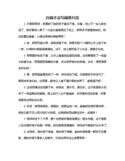 白描手法写雨景片段
