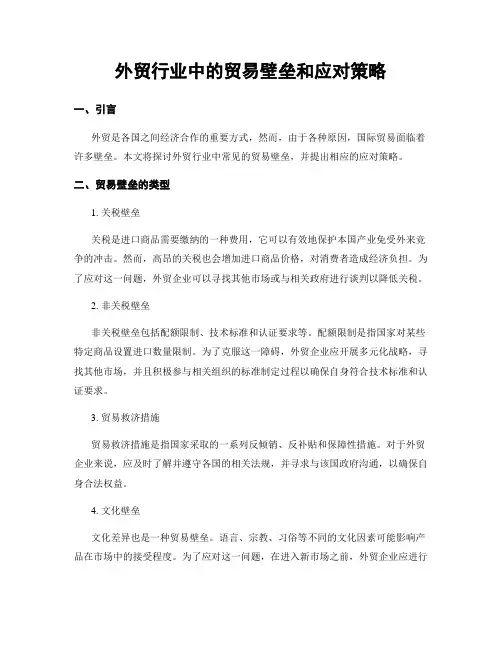 外贸行业中的贸易壁垒和应对策略
