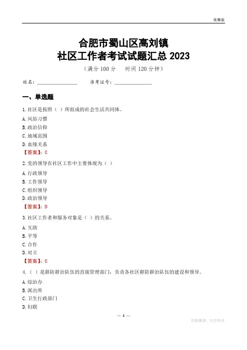 合肥市蜀山区高刘镇社区工作者考试试题汇总2023