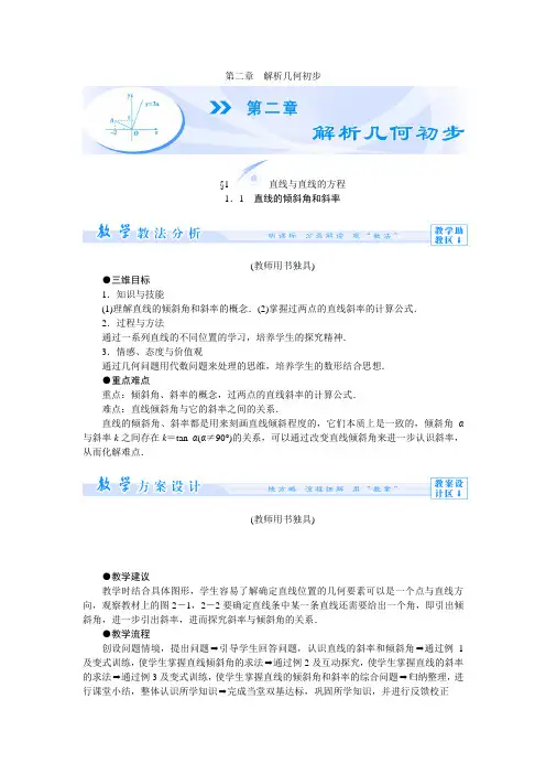 北师大版数学高一-课堂新坐标14-15数学必修2讲义 第2章 解析几何初步(144页)