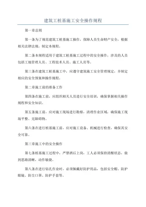 建筑工桩基施工安全操作规程