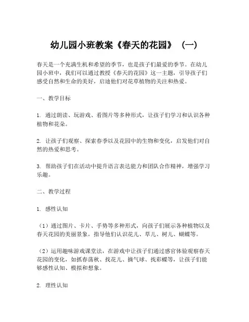 幼儿园小班教案《春天的花园》 (一)
