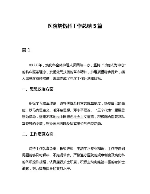 医院烧伤科工作总结5篇