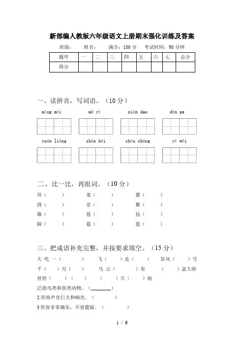 新部编人教版六年级语文上册期末强化训练及答案